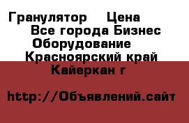 Гранулятор  › Цена ­ 24 000 - Все города Бизнес » Оборудование   . Красноярский край,Кайеркан г.